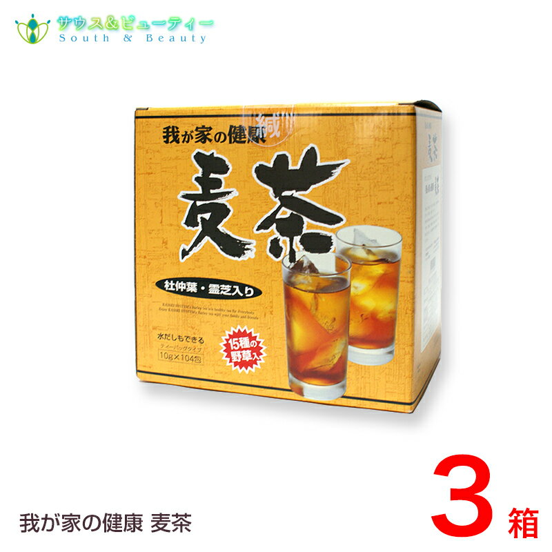 楽天サウス＆ビューティー我が家の健康　麦茶15種類　野草入3箱夏は冷たく冬は温か美味しい麦茶です