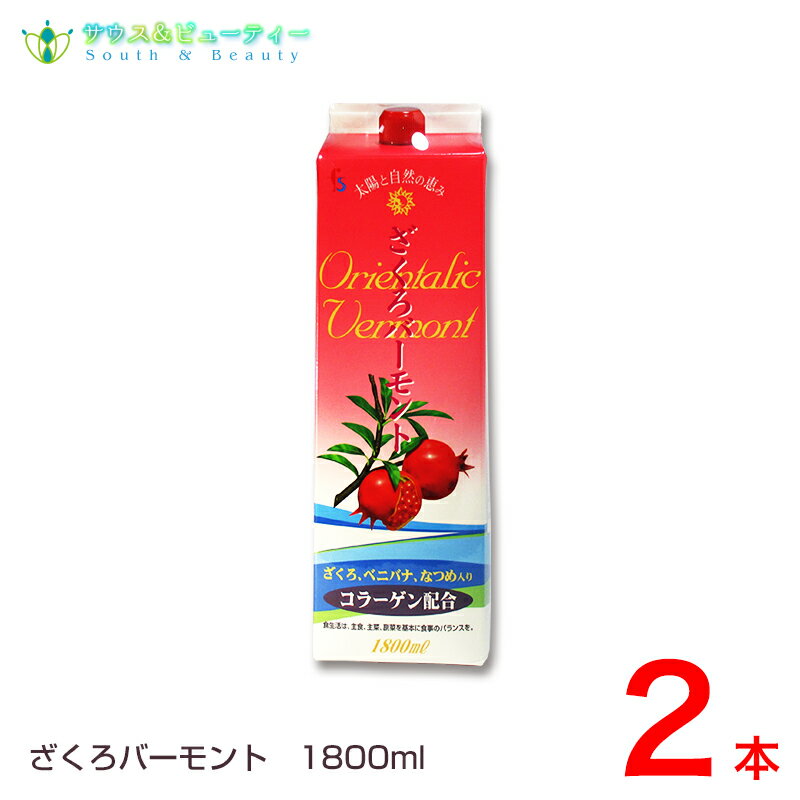 ざくろバーモント　1800ml×2本コラーゲン・ベニバナ・なつめを配合