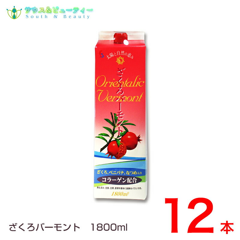 ざくろバーモント　1800ml×12本コラーゲン・ベニバナ・なつめを配合