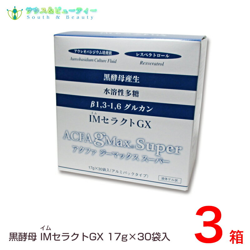 黒酵母IMセラクトGX（いむせらくと） 17g×30袋　3セット体の中から健康的に美しく朝・スッキリしたい方、携帯にも便利な個別梱包・液体ゲル状【送料無料】是非一度、お試しください！