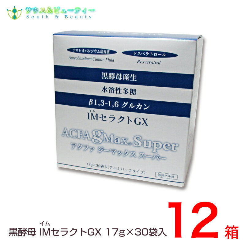 黒酵母IMセラクトGX（いむせらくと） 17g×30袋　12箱セット体の中から健康的に美しく朝・スッキリしたい方、携帯にも便利な個別梱包・液体ゲル状