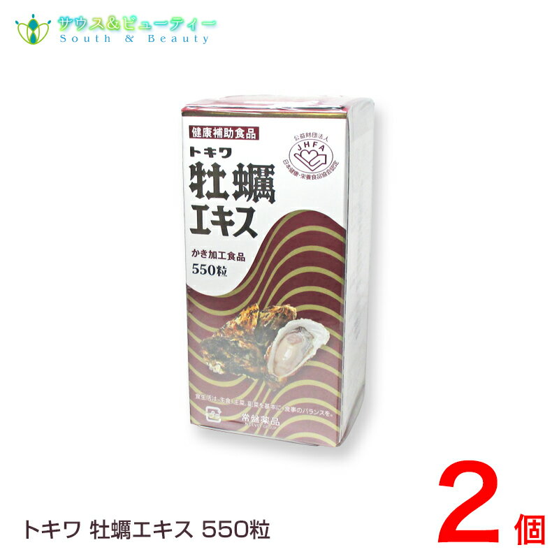 トキワ牡蠣エキス 550粒入り 2本グリコーゲン 亜鉛 アミノ酸 ビタミンミネラル含有健康補助食品