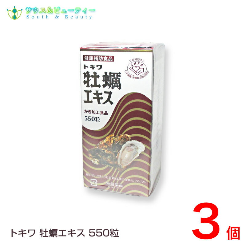 トキワ牡蠣エキス 550粒3本セット健康補助食品グリコーゲン、亜鉛、アミノ酸、ビタミン、ミネラル含有（かきえきす）