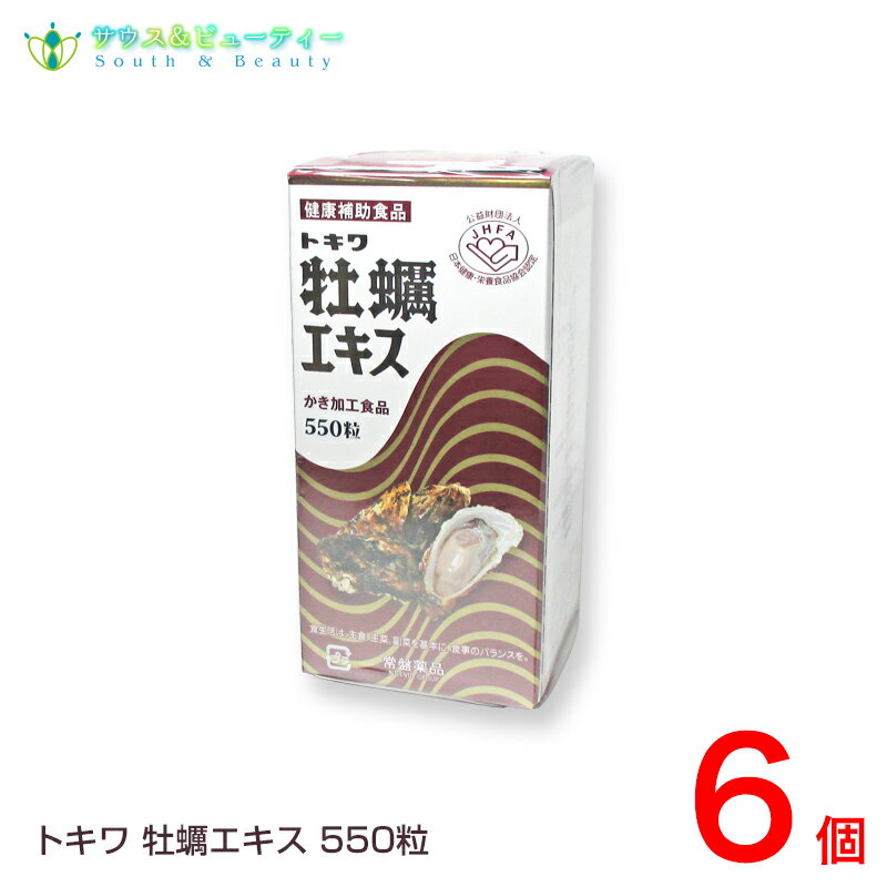 トキワ牡蠣エキス 550粒6本セットグリコーゲン、亜鉛、アミノ酸、ビタミンミネラル含有健康補助食品