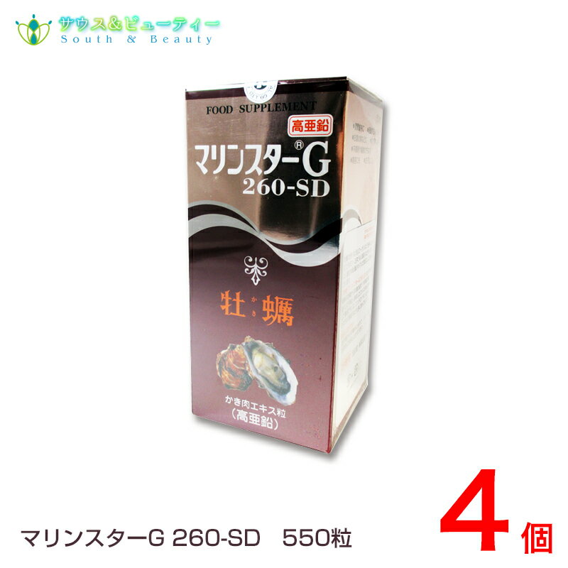 マリンスターG260−SD 550粒　4個セット生かき肉の栄養成分をそこなうことなく濃縮精製した製品備前化成