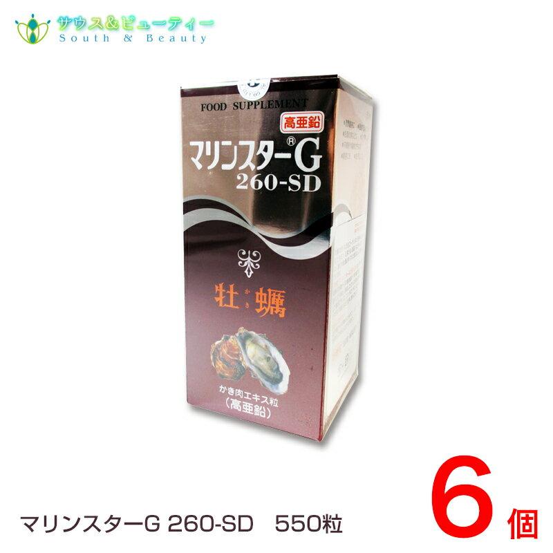 マリンスターG260−SD 550粒　6個セット生かき肉の栄養成分をそこなうことなく濃縮精製した製品備前化成