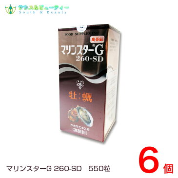 マリンスターG260−SD 550粒　6個セット生かき肉の栄養成分をそこなうことなく濃縮精製した製品備前化成