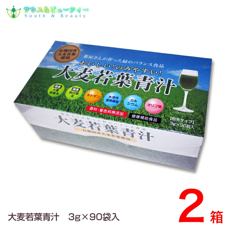 大麦若葉青汁 粉末タイプ 3g ×90袋2箱　九州薬品工業