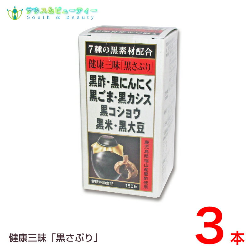 健康三味「黒さぷり」180粒×3本セットまとめ買いがお得！！黒酢・黒にんにく・黒ごま・黒カシス黒コショウ・黒米・黒大豆が健康生活を全面サポート！黒パワーで元気もりもり！【あす楽対応】