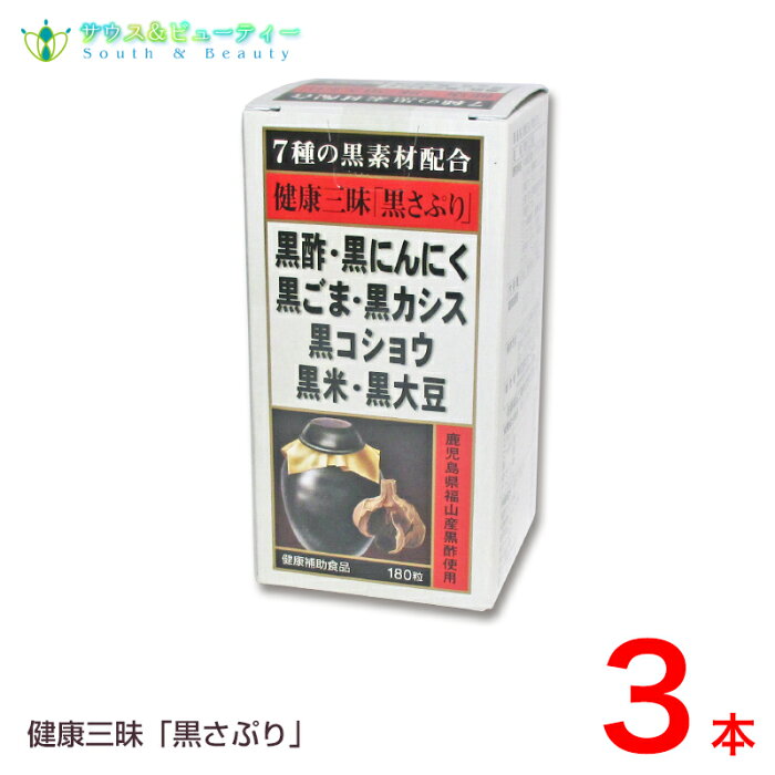 健康三味黒さぷり180粒×3本佐藤薬品工業　黒サプリ黒酢・黒にんにく・黒ごま・黒カシス黒コショウ・黒米・黒大豆が健康生活を全面サポート！黒パワーで元気もりもり！【あす楽対応】