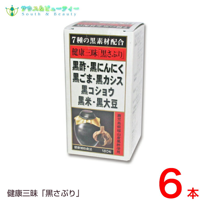 健康三昧 黒さぷり 180粒 6個佐藤薬品工業　黒サプリ黒酢・黒にんにく・黒ごま・黒カシス黒コショウ・黒米・黒大豆が…