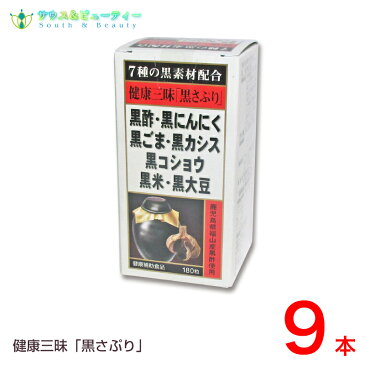 健康三味黒さぷり180粒×9本佐藤薬品工業　黒サプリ黒酢・黒にんにく・黒ごま・黒カシス黒コショウ・黒米・黒大豆が健康生活を全面サポート！黒パワーで元気もりもり！