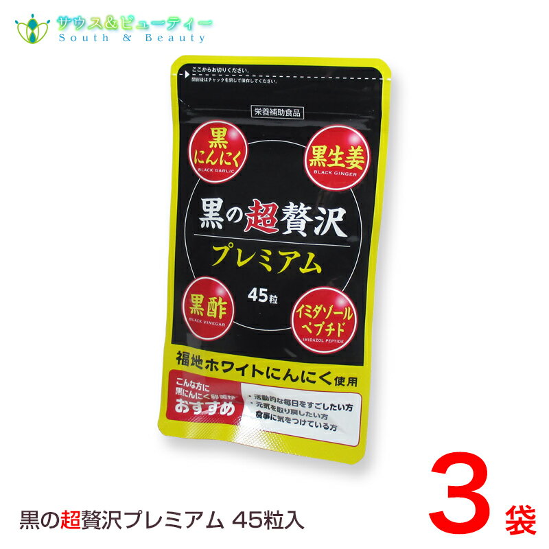 黒の超贅沢 プレミアム45粒 3袋熟成黒ニンニクパウダー含有加工食品バイタルファーム 中央薬品ネコポス発送です