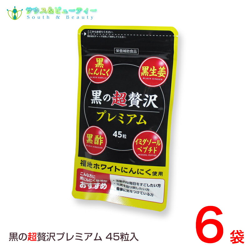 黒の超贅沢 プレミアム45粒 6袋熟成黒ニンニクパウダー含有加工食品バイタルファーム 中央薬品