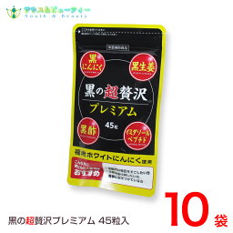 黒の超贅沢 プレミアム45粒 10袋熟成黒ニンニクパウダー含有加工食品バイタルファーム 中央薬品