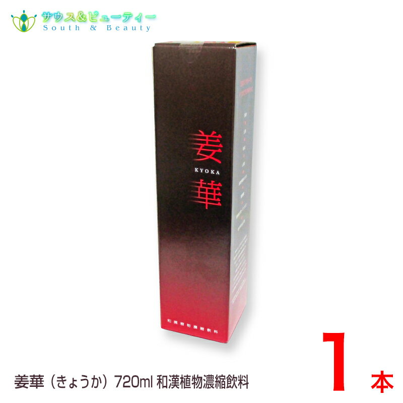 常盤薬品 姜華 720ml (きょうか)1本生姜、人参、桂皮、山椒を配合した和漢植物濃縮飲料