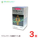 乳酸菌を利用した食品は、日本はもとより世界中で古くから「体によいもの」として私達の歴史と共に歩んできました。　 ラブレ菌（Lactobacillusbrevissubsp.coagulans）は京都の伝統食品“すぐき漬”より発見分離された純植物性の新種の乳酸菌です。 本品はこの新種の「ラブレ菌」をよりポジティブに利用し、健康に生きるための新しいタイプの食品です。京都の伝統食品酢茎（すぐき）より分離発見された 新種の乳酸菌利用食品 商品名 ラブレパワー 乳酸菌利用食品 お召し上がり方 一日6粒を目安に、水またはお湯で お召し上がりください。 原材料 乳糖、ラブレ菌（Lactobacillus brevis subsp. oagulans)ビタミンC、ビタミンB1、ビタミンB2、ビタミンB6ショ糖脂肪酸エステル、 香料（パイナップルフレーバー） 内容量 550粒×3個 賞味期限 枠外上部シール部に記載 保存方法 高温多湿、直射日光を避けて保存してください 区分 乳酸菌利用食品 製造者 協和薬品株式会社富山市経力163番地 原産国 日本 広告文責 サウス＆ビューティー電話　073-461-8458お問い合わせは平日9時30分から18時までにお願いします