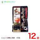 にんにく卵黄と黒酢45粒×12袋黒にんにく　発酵黒にんにく末