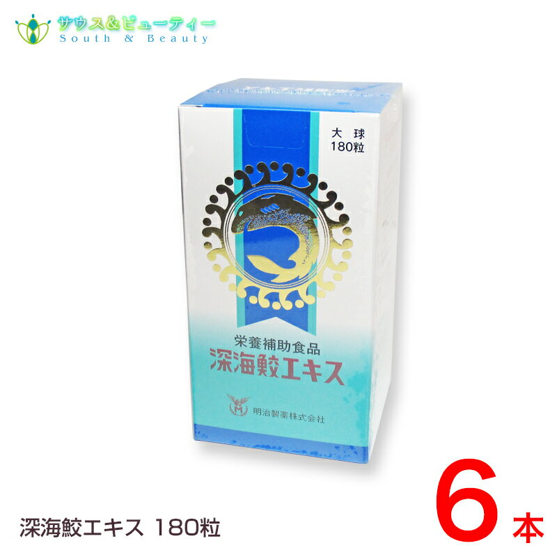 深海鮫エキス 180粒6本セット生活習慣 スクアレン100％ 飲みやすいソフトカプセル 深海サメ 肝油