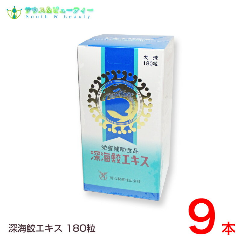 深海鮫エキス 180粒9本セット生活習慣 スクアレン100％ 飲みやすいソフトカプセル 深海サメ 肝油