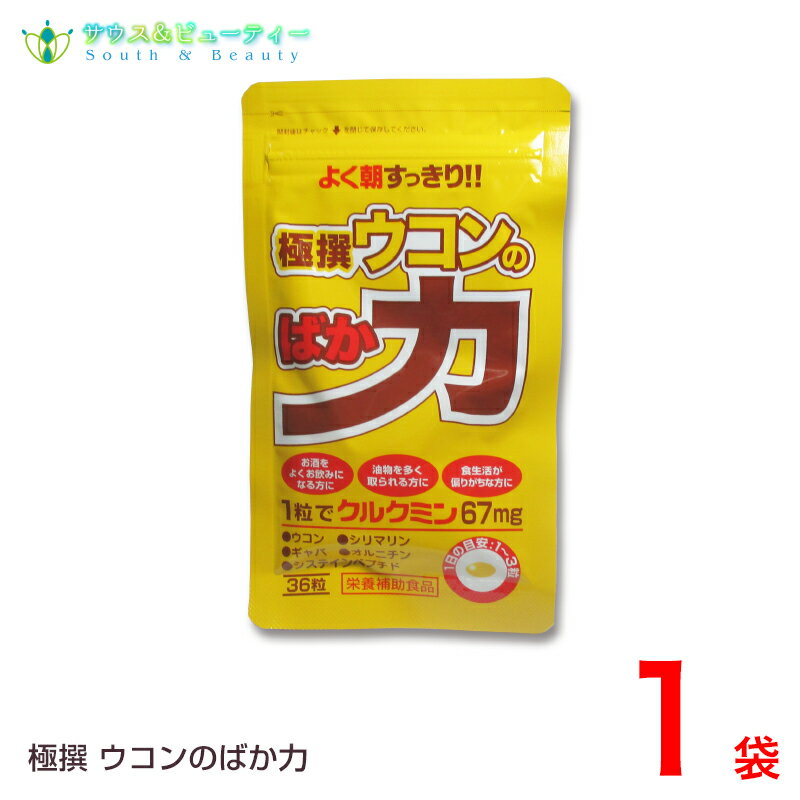 ●特長 極撰ウコンのばか力は、お酒を良くお飲みになる方におすすめ! 商品名 極撰ウコンのばか力 配合主成分 シソ油、ウコン抽出油、大豆油、 トルラ酵母エキス（レステインペプチド）、 マリアアザミ抽出物(シリマリン含有)、 ビタミンE含有植物油、L-オルニチン塩酸塩、 ギャバ(γ-アミノ酪酸）、グリセリン脂肪酸エステル、 ミツロウ、レシチン（大豆由来）、 DLアラニン 内容量 36粒 賞味期限 パッケージに記載 保存方法 直射日光、高温多湿を避け 涼しい場所に保存してください ●お召し上がり方 食品として1日1粒〜3粒を目安に、お水などでお召し上がりください。 製造者 バイタルファーム株式会社　富山県富山市 原産国 日本/健康補助食品 広告文責 サウス＆ビューティー電話　073-461-8458お問い合わせは平日9時30分から18時までにお願いします 　　　　　　 　　　