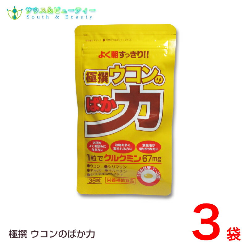 極撰ウコンのばか力 36粒×3袋セットお酒を良くお飲みになる方に油物を多くとられる方に食生活が偏りがちな方に翌朝スッキリ！クルクミン配合まとめ買いがお得！！