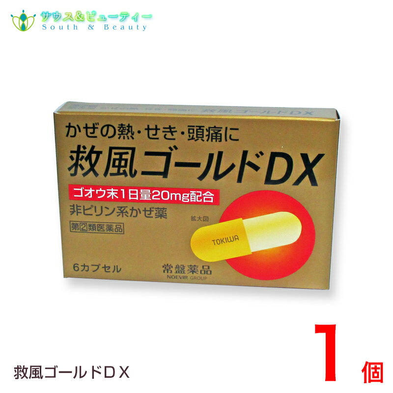 救風ゴールドDX（6カプセル）指定第2類医薬品 医薬品につきましては、ご本人のみご購入頂けます。ギフトによる注文はお受けできません 予告なく成分・パッケージが変更になることがございます ※指定第2類医薬品 【製品の特徴】 「胃を守る」成分である酸化マグネシウムを配合したかぜ薬で，小児（7才以上）から服用できます。 「熱」「鼻」「のど」「せき」「頭痛」など，かぜの諸症状に効果をあらわす非ピリン系の総合かぜ薬です。 ゴオウ，地竜という2種類の生薬が「熱」に対する効果を助けます。 【効能・効果】 かぜの諸症状（鼻水，鼻づまり，くしゃみ，のどの痛み，せき，たん，悪寒，発熱，頭痛，関節の痛み，筋肉の痛み）の緩和 【用法・用量】 食後なるべく30分以内に服用してください。 ［年齢：1回量：1日服用回数］ 成人（15才以上）：2カプセル：3回 12才以上15才未満：1カプセル：3回 12才未満：服用しないでください。 （1）用法・用量を厳守してください。 （2）小児に服用させる場合には，保護者の指導監督のもとに服用させてください。 （3）カプセルの取り出し方 カプセルの入っているPTPシートの凸部を指先で強く押して，裏面のアルミ箔を破り，取り出して服用してください。（誤ってそのまま飲み込んだりしますと食道粘膜に突き刺さるなど思わぬ事故につながります。） （4）水またはぬるま湯で服用してください。 （5）カプセルは開けずにそのまま服用してください。 【使用上の注意】 （してはいけないこと） （守らないと現在の症状が悪化したり，副作用・事故が起こりやすくなります） 1．次の人は服用しないでください 　（1）本剤または本剤の成分によりアレルギー症状を起こしたことがある人 　（2）本剤または他のかぜ薬，解熱鎮痛薬を服用してぜんそくを起こしたことがある人 2．本剤を服用している間は，次のいずれの医薬品も使用しないでください 　他のかぜ薬，解熱鎮痛薬，鎮静薬，鎮咳去痰薬，抗ヒスタミン剤を含有する内服薬など 　（鼻炎用内服薬，乗物酔い薬，アレルギー用薬など 3．服用後，乗物または機械類の運転操作をしないでください（眠気などがあらわれることがあります） 4．授乳中の人は本剤を服用しないか，本剤を服用する場合は授乳をさけてください 5．服用前後は飲酒しないでください 6．長期連用しないでください 【相談すること】 1．次の人は服用前に医師，薬剤師または登録販売者に相談してください 　（1）医師または歯科医師の治療を受けている人 　（2）妊婦または妊娠していると思われる人 　（3）高齢者 　（4）薬などによりアレルギー症状を起こしたことがある人 　（5）次の症状のある人 　　高熱，排尿困難 　（6）次の診断を受けた人。 　　甲状腺機能障害，糖尿病，心臓病，高血圧，肝臓病，腎臓病，胃・十二指腸潰瘍，緑内障 2．服用後，次の症状があらわれた場合は副作用の可能性があるので，直ちに服用を中止し，この文書を持って医師，薬剤師または登録販売者に相談してください ［関係部位：症状］ 皮ふ：発疹・発赤，かゆみ消化器：吐き気・嘔吐，食欲不振 精神神経系：めまい 泌尿器：排尿困難 その他：過度の体温低下 まれに次の重篤な症状が起こることがあります。その場合は直ちに医師の診療を受けてください ［症状の名称：症状］ ショック（アナフィラキシー）：服用後すぐに，皮ふのかゆみ，じんましん，声のかすれ くしゃみ，のどのかゆみ，息苦しさ，動悸，意識の混濁などがあらわれる 皮膚粘膜眼症候群（スティーブンス・ジョンソン症候群）：高熱，目の充血，目やに,唇のただれ，のどの痛み，皮ふの広範囲の発疹・発赤，赤くなった皮ふ上に小さなブツブツ（小膿疱）が出る， 全身がだるい，食欲がないなどが持続したり，急激に悪化する。 中毒性表皮壊死融解症：高熱，目の充血，目やに，唇のただれ，のどの痛み， 皮ふの広範囲の発疹・発赤，赤くなった皮ふ上に小さなブツブツ（小膿疱）が出る， 全身がだるい，食欲がないなどが持続したり，急激に悪化する。 急性汎発性発疹性膿疱症：高熱，目の充血，目やに，唇のただれ，のどの痛み， 皮ふの広範囲の発疹・発赤，赤くなった皮ふ上に小さなブツブツ（小膿疱）が出る，全身がだるい， 食欲がないなどが持続したり，急激に悪化する 肝機能障害：発熱，かゆみ，発疹，黄疸（皮ふや白目が黄色くなる），褐色尿，全身のだるさ， 食欲不振などがあらわれる。 間質性肺炎：階段を上ったり，少し無理をしたりすると息切れがする・息苦しくなる，空せき， 発熱などがみられ，これらが急にあらわれたり，持続したりする ぜんそく：息をするときゼーゼー，ヒューヒューと鳴る，息苦しいなどがあらわれる 再生不良性貧血：青あざ，鼻血，歯ぐきの出血，発熱，皮ふや粘膜が青白くみえる，疲労感, 動悸，息切れ，気分が悪くなりくらっとする，血尿などがあらわれる 無顆粒球症：突然の高熱，さむけ，のどの痛みなどがあらわれる 腎障害：発熱，発疹，尿量の減少，全身のむくみ，全身のだるさ，関節痛（節々が痛む），下痢などがあらわれる 3．服用後，次の症状があらわれることがあるので，このような症状の持続または増強がみられた場合には，服用を中止し，この文書を持って医師，薬剤師または登録販売者に相談してください 　便秘，口のかわき，眠気 4．5〜6回服用しても症状がよくならない場合は服用を中止し，この文書を持って医師，薬剤師または登録販売者に相談してください 【用法に関する注意】 （1）用法・用量を厳守してください （2）小児に服用させる場合には，保護者の指導監督のもとに服用させてください （3）カプセルの取り出し方 　カプセルの入っているPTPシートの凸部を指先で強く押して，裏面のアルミ箔を破り，取り出して服用してください 　（誤ってそのまま飲み込んだりしますと食道粘膜に突き刺さるなど思わぬ事故につながります） （4）水またはぬるま湯で服用してください （5）カプセルは開けずにそのまま服用してください 【保管及び取り扱いに関する注意】 （1）直射日光の当たらない湿気の少ない涼しい所に保管してください （2）小児の手のとどかない所に保管してください （3）他の容器に入れかえないでください 　（誤用の原因になったり品質が変わります） （4）冷蔵庫で保管しないでください 　（室温との差により，結露が生じ，品質が変わります） （5）カプセルの入っているシートを切りとる場合は，シートの角でけがをしないよう注意してください （6）期限を過ぎた製品は服用しないでください （医薬品の使用期限） ご購入日より6ヶ月以上となっております。詳しい使用期限に関しましては、当店までご連絡ください。 医薬品につきましては、ご本人のみご購入頂けます。ギフトによる注文はお受けできません。 医薬品の同一商品のご注文は、数量制限を致しております。 ご注文いただいた数量が、当店規定の制限を越えた場合には、登録販売者からご使用状況確認の連絡をさせていただきます。予めご了承願います （医薬品販売業許可証について） 許可の区分：店舗販売業 者氏名：南　広行 店舗名称：みなみ薬品 店舗所在地：和歌山県和歌山市六十谷1342-43 許可番号：和歌山市指令保総第1251号 有効期限：令和元年8月30日から令和7年8月29日まで 【副作用被害救済制度のお問い合わせ先】 (独)医薬品医療機器総合機構 TEL：0120-149-931 (フリーダイヤル)【必ずご確認ください】 このお薬は厚生労働大臣が指定する「濫用等のおそれのある医薬品」に該当します。 当店又は他店にて同じ医薬品や他の「濫用等のおそれのある医薬品」を同時期にご購入された方は、ご注文前に薬剤師・登録販売者にご相談ください。 ご注文は、当ページにある質問にご回答いただき、ご購入のお手続きをお進めください。 ご注文確定後、店舗登録販売者がお客様の回答内容について、ご確認の連絡をさせて頂く場合がございます。 また販売できないと判断した場合は、ご注文をキャンセルさせて頂きます。あらかじめご了承ください。 商品名 救風ゴールドDX（6カプセル） 【指定第2類医薬品】　 用法・用量 食後なるべく30分以内に服用してください。 ［年齢：1回量：1日服用回数］ 成人（15才以上）：2カプセル：3回 12才以上15才未満：1カプセル：3回 12才未満：服用しないでください。 （1）用法・用量を厳守してください。 （2）小児に服用させる場合には，保護者の指導監督のもとに服用させてください。 （3）カプセルの取り出し方 カプセルの入っているPTPシートの凸部を指先で強く押して，裏面のアルミ箔を破り，取り出して服用してください。（誤ってそのまま飲み込んだりしますと食道粘膜に突き刺さるなど思わぬ事故につながります。） （4）水またはぬるま湯で服用してください。 （5）カプセルは開けずにそのまま服用してください。 救風ゴールドDX成分分量(6カプセル中) ゴオウ……20mg 地竜乾燥エキス………………………129mg 地竜……993.3mg アセトアミノフェン…………………600mg クロルフェニラミンマレイン酸塩…7.5mg ジヒドロコデインリン酸塩…………24mg dl-メチルエフェドリン塩酸塩……60mg 無水カフェイン………………………75mg 酸化マグネシウム……………………140mg 添加物バレイショデンプン,炭酸カルシウム, ステアリン酸カルシウム, ゼラチン, ラウリル硫酸ナトリウム 内容量 6カプセル 使用期限 枠外下部シール部に記載 保存方法 ●保管及び取扱い上の注意 （1）直射日光の当たらない湿気の少ない涼しい所に保管してください （2）小児の手のとどかない所に保管してください （3）他の容器に入れかえないでください 　（誤用の原因になったり品質が変わります） （4）冷蔵庫で保管しないでください 　（室温との差により，結露が生じ，品質が変わります） （5）カプセルの入っているシートを切りとる場合は，シートの角でけがをしないよう注意してください （6）期限を過ぎた製品は服用しないでください。 製造者 常盤薬品工業株式会社大阪市中央区安土町3-5-12 区分 日本製　 / 指定第2類医薬品 　 消費者相談窓口 常盤薬品工業株式会社大阪市中央区安土町3-5-12 電話：フリーダイヤル　0120-875-710 受付時間：午前9：00から午後5：00まで（土，日，祝日を除く） 広告文責 サウス＆ビューティー電話　073-461-8458特定販売時間：8:00&#12316;13:00（日祝日除く） 相談可能時間：8:00&#12316;13:00（日祝日除く）