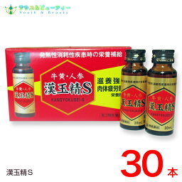 漢玉精S　30mL×30本 【第3類医薬品】配置薬　置き薬かんぎょくせい【あす楽対応】