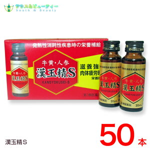 漢玉精S　30mL×50本 【第3類医薬品】配置薬　置き薬かんぎょくせい【あす楽対応】