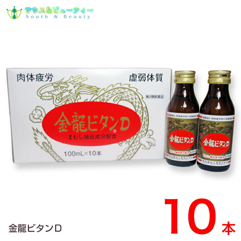 金龍ビタンD 100ml×10本 【第2類医薬品】配置薬　置き薬きんりゅうびたんD【あす楽対応】