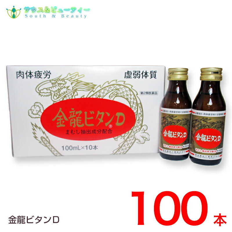 ●金龍ビタンD 100ml×100本 効果・効能　 滋養強壮、虚弱体質、肉体疲労・病中病後・胃腸障害・栄養障害・発熱性消耗性疾患・妊娠授乳期などの場合の栄養補給 金龍ビタンDの用法・用量 成人（15歳以上）1日1回1本(100mL)服用 〈用法・容量に関する注意〉 （1）内服にのみ使用すること。 （2）用法・容量を守ること。 ●使用上の注意 相談すること 服用後、次の症状があらわれた場合は副作用の可能性があるので、直ちに服用を中止し、 この製品を持って医師又は薬剤師または登録販売者に相談すること/皮ふ：発疹／消化器：胃部不快感・下痢 しばらく服用しても症状がよくならない場合は服用を中止し、 この製品を持って医師又は薬剤師または登録販売者に相談すること。 金龍ビタンDの構成成分 成分・分量　1日量（100mL）中 チアミン塩化物塩酸塩・・・・・・ 10mg リボフラビン・・・・・・・・・・ 2mg ピリドキシン塩酸塩・・・・・・・10mg 無水カフェイン・・・・・・・・・50mg ニコチン酸アミド・・・・・・・・20mg タウリン・・・・・・・・・・・・500mg ハンピチンキ・・・・・・・・・ 100μL （原生薬として20mg） イカリソウエキス・・・・・・・・10mg （原生薬として100mg） 添加物 クエン酸、クエン酸Na、塩化Na、dl-リンゴ酸、L-アスパラギンサンNa、DL-アラニン、L-グルタミン酸Na、ブドウ糖化糖液糖、白糖、D-ソルビトール、安息香酸Na、香料、カラメルを含有（アルコール0.3mg以下）） ●保管及び取扱い上の注意 1.用法 用量を守ってください。(他のビタミン等を含有する製剤を同時に使用する場合には過剰摂取等に注意してください) 2.服用に際しては、瓶のラベルをよく読んでください。 3.直射日光の当たらない涼しい所に保管してください。 4.小児の手の届かない所に保管してください。 5.使用期限の過ぎた製品は使用しないでください。 6.直射日光の当たらない涼しい所に保管すること。 7.他の容器に入れ替えないこと （誤用の原因になったり品質が変わる） 8.生薬を含むためまれに混濁を生じることがありますが服用には支障はありません。 ●製品のお問い合わせ先 萬金薬品工業株式会社 電話：0744-54-2012 受付時間：平日AM9：00&#12316;PM5：00（土・日・祝日はお休み） ●製造者 萬金薬品工業株式会社 奈良県高市郡明日香村野口 区分 日本製 / 第2類医薬品 （医薬品の使用期限） 医薬品につきましては、ご本人のみご購入頂けます。ギフトによる注文はお受けできません。 （医薬品の使用期限） ご購入日より1年以上となっております。詳しい使用期限に関しましては、当店までご連絡ください。 医薬品の同一商品のご注文は、数量制限を致しております。 ご注文いただいた数量が、当店規定の制限を越えた場合には、登録販売者からご使用状況確認の連絡をさせていただきます。予めご了承願います （医薬品販売業許可証について） 許可の区分：店舗販売業 者氏名：南　広行 店舗名称：みなみ薬品 店舗所在地：和歌山県和歌山市六十谷1342-43 許可番号：和歌山市指令保総第1251号 有効期限：令和元年8月30日から令和7年8月29日まで 【副作用被害救済制度のお問い合わせ先】 (独)医薬品医療機器総合機構 TEL：0120-149-931 (フリーダイヤル) 【広告文責】 サウス＆ビューティー 店舗所在地：和歌山県和歌山市六十谷1342-43 店舗運営責任者：南　広行 TEL：073-461-8458 特定販売時間：8:00&#12316;13:00（日祝日除く） 相談可能時間：8:00&#12316;13:00（日祝日除く） 萬金薬品工業株式会社　サウス＆ビューティー　奈良県配置薬　おきぐすり　常備薬　滋養強壮、虚弱体質、肉体疲労　病中病後　胃腸障害　栄養障害　発熱性消耗性疾患　妊娠授乳期　栄養補給 まんきんやくひん　なら　はいちやく　奈良置き薬　赤マムシ　タウリン　ビタミン　マムシドリンク　疲れに効く　商品名 金龍ビタンD【第2類医薬品】 金龍ビタンDの用法・用量 成人（15歳以上）1日1回1本(100mL)服用 〈用法・容量に関する注意〉 （1）内服にのみ使用すること。 （2）用法・容量を守ること。 ●使用上の注意 相談すること 服用後、次の症状があらわれた場合は副作用の可能性があるので、直ちに服用を中止し、この製品を持って医師又は薬剤師または登録販売者に相談すること/皮ふ：発疹／消化器：胃部不快感・下痢 しばらく服用しても症状がよくならない場合は服用を中止し、この製品を持って医師又は薬剤師または登録販売者に相談すること。 金龍ビタンDの構成成分 成分・分量　1日量（100mL）中 チアミン塩化物塩酸塩・・・・・・ 10mg　リボフラビン・・・・・・・・・・・・・・・・ 2mg　ピリドキシン塩酸塩・・・・・・・・・ 10mg 無水カフェイン・・・・・・・・・・・・・ 50mg　ニコチン酸アミド・・・・・・・・・・・・20mg　タウリン・・・・・・・・・・・・・・・・・・500mg ハンピチンキ・・・・・・・・・・・・・ 100μL （原生薬として20mg）イカリソウエキス・・・・・・・・・・・・10mg （原生薬として100mg） 添加物 クエン酸、クエン酸Na、塩化Na、dl-リンゴ酸、L-アスパラギンサンNa、DL-アラニン、L-グルタミン酸Na、ブドウ糖化糖液糖、白糖、D-ソルビトール、安息香酸Na、香料、カラメルを含有（アルコール0.3mg以下） 内容量 100mL（100本） 使用期限 枠外上部シール部に記載 保存方法 ●保管及び取扱い上の注意 1.用法 用量を守ってください。(他のビタミン等を含有する製剤を同時に使用する場合には過剰摂取等に注意してください) 2.服用に際しては、瓶のラベルをよく読んでください。 3.直射日光の当たらない涼しい所に保管してください。 4.小児の手の届かない所に保管してください。 5.使用期限の過ぎた製品は使用しないでください。 6.直射日光の当たらない涼しい所に保管すること。 7.他の容器に入れ替えないこと（誤用の原因になったり品質が変わる） 8.生薬を含むためまれに混濁を生じることがありますが服用には支障はありません。 製造者 萬金薬品工業株式会社奈良県高市郡明日香村野口 区分 日本製 / 第2類医薬品 　 製品のお問い合わせ先 萬金薬品工業株式会社 電話：0744-54-2012 受付時間：平日AM9：00&#12316;PM5：00（土・日・祝日はお休み） 広告文責 サウス＆ビューティー電話　073-461-8458特定販売時間：8:00&#12316;13:00（日祝日除く） 相談可能時間：8:00&#12316;13:00（日祝日除く） 　 医薬品につきましては、ご本人のみご購入頂けます。ギフトによる注文はお受けできません。 予告なく成分・パッケージが変更になることがございます。 （医薬品の使用期限） ご購入日より6ヶ月以上となっております。詳しい使用期限に関しましては、当店までご連絡ください。 医薬品の同一商品のご注文は、数量制限を致しております。ご注文いただいた数量が、当店規定の制限を越えた場合には、登録販売者からご使用状況確認の連絡をさせていただきます。予めご了承願います