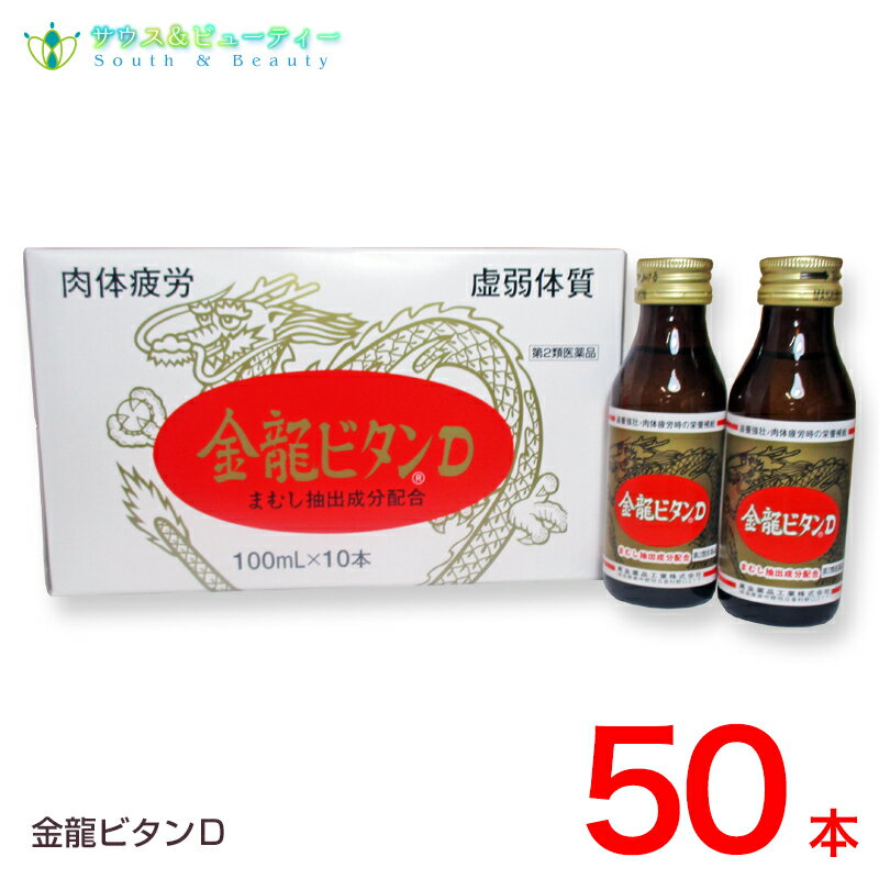 ●金龍ビタンD 100ml×50本 効果・効能　 滋養強壮、虚弱体質、肉体疲労・病中病後・胃腸障害・栄養障害・発熱性消耗性疾患・妊娠授乳期などの場合の栄養補給 金龍ビタンDの用法・用量 成人（15歳以上）1日1回1本(100mL)服用 〈用法・容量に関する注意〉 （1）内服にのみ使用すること。 （2）用法・容量を守ること。 ●使用上の注意 相談すること 服用後、次の症状があらわれた場合は副作用の可能性があるので、直ちに服用を中止し、 この製品を持って医師又は薬剤師または登録販売者に相談すること/皮ふ：発疹／消化器：胃部不快感・下痢 しばらく服用しても症状がよくならない場合は服用を中止し、 この製品を持って医師又は薬剤師または登録販売者に相談すること。 金龍ビタンDの構成成分 成分・分量　1日量（100mL）中 チアミン塩化物塩酸塩・・・・・・ 10mg リボフラビン・・・・・・・・・・ 2mg ピリドキシン塩酸塩・・・・・・・10mg 無水カフェイン・・・・・・・・・50mg ニコチン酸アミド・・・・・・・・20mg タウリン・・・・・・・・・・・・500mg ハンピチンキ・・・・・・・・・ 100μL （原生薬として20mg） イカリソウエキス・・・・・・・・10mg （原生薬として100mg） 添加物 クエン酸、クエン酸Na、塩化Na、dl-リンゴ酸、L-アスパラギンサンNa、DL-アラニン、L-グルタミン酸Na、ブドウ糖化糖液糖、白糖、D-ソルビトール、安息香酸Na、香料、カラメルを含有（アルコール0.3mg以下）） ●保管及び取扱い上の注意 1.用法 用量を守ってください。(他のビタミン等を含有する製剤を同時に使用する場合には過剰摂取等に注意してください) 2.服用に際しては、瓶のラベルをよく読んでください。 3.直射日光の当たらない涼しい所に保管してください。 4.小児の手の届かない所に保管してください。 5.使用期限の過ぎた製品は使用しないでください。 6.直射日光の当たらない涼しい所に保管すること。 7.他の容器に入れ替えないこと （誤用の原因になったり品質が変わる） 8.生薬を含むためまれに混濁を生じることがありますが服用には支障はありません。 ●製品のお問い合わせ先 萬金薬品工業株式会社 電話：0744-54-2012 受付時間：平日AM9：00&#12316;PM5：00（土・日・祝日はお休み） ●製造者 萬金薬品工業株式会社 奈良県高市郡明日香村野口 区分 日本製 / 第2類医薬品 （医薬品の使用期限） 医薬品につきましては、ご本人のみご購入頂けます。ギフトによる注文はお受けできません。 （医薬品の使用期限） ご購入日より1年以上となっております。詳しい使用期限に関しましては、当店までご連絡ください。 医薬品の同一商品のご注文は、数量制限を致しております。 ご注文いただいた数量が、当店規定の制限を越えた場合には、登録販売者からご使用状況確認の連絡をさせていただきます。予めご了承願います （医薬品販売業許可証について） 許可の区分：店舗販売業 者氏名：南　広行 店舗名称：みなみ薬品 店舗所在地：和歌山県和歌山市六十谷1342-43 許可番号：和歌山市指令保総第1251号 有効期限：令和元年8月30日から令和7年8月29日まで 【副作用被害救済制度のお問い合わせ先】 (独)医薬品医療機器総合機構 TEL：0120-149-931 (フリーダイヤル) 【広告文責】 サウス＆ビューティー 店舗所在地：和歌山県和歌山市六十谷1342-43 店舗運営責任者：南　広行 TEL：073-461-8458 特定販売時間：8:00&#12316;13:00（日祝日除く） 相談可能時間：8:00&#12316;13:00（日祝日除く） 萬金薬品工業株式会社　サウス＆ビューティー　奈良県配置薬　おきぐすり　常備薬　滋養強壮、虚弱体質、肉体疲労　病中病後　胃腸障害　栄養障害　発熱性消耗性疾患　妊娠授乳期　栄養補給 まんきんやくひん　なら　はいちやく　奈良置き薬　赤マムシ　タウリン　ビタミン　マムシドリンク　疲れに効く　商品名 金龍ビタンD【第2類医薬品】 金龍ビタンDの用法・用量 成人（15歳以上）1日1回1本(100mL)服用 〈用法・容量に関する注意〉 （1）内服にのみ使用すること。 （2）用法・容量を守ること。 ●使用上の注意 相談すること 服用後、次の症状があらわれた場合は副作用の可能性があるので、直ちに服用を中止し、この製品を持って医師又は薬剤師または登録販売者に相談すること/皮ふ：発疹／消化器：胃部不快感・下痢 しばらく服用しても症状がよくならない場合は服用を中止し、この製品を持って医師又は薬剤師または登録販売者に相談すること。 金龍ビタンDの構成成分 成分・分量　1日量（100mL）中 チアミン塩化物塩酸塩・・・・・・ 10mg　リボフラビン・・・・・・・・・・・・・・・・ 2mg　ピリドキシン塩酸塩・・・・・・・・・ 10mg 無水カフェイン・・・・・・・・・・・・・ 50mg　ニコチン酸アミド・・・・・・・・・・・・20mg　タウリン・・・・・・・・・・・・・・・・・・500mg ハンピチンキ・・・・・・・・・・・・・ 100μL （原生薬として20mg）イカリソウエキス・・・・・・・・・・・・10mg （原生薬として100mg） 添加物 クエン酸、クエン酸Na、塩化Na、dl-リンゴ酸、L-アスパラギンサンNa、DL-アラニン、L-グルタミン酸Na、ブドウ糖化糖液糖、白糖、D-ソルビトール、安息香酸Na、香料、カラメルを含有（アルコール0.3mg以下） 内容量 100mL（50本） 使用期限 枠外上部シール部に記載 保存方法 ●保管及び取扱い上の注意 1.用法 用量を守ってください。(他のビタミン等を含有する製剤を同時に使用する場合には過剰摂取等に注意してください) 2.服用に際しては、瓶のラベルをよく読んでください。 3.直射日光の当たらない涼しい所に保管してください。 4.小児の手の届かない所に保管してください。 5.使用期限の過ぎた製品は使用しないでください。 6.直射日光の当たらない涼しい所に保管すること。 7.他の容器に入れ替えないこと（誤用の原因になったり品質が変わる） 8.生薬を含むためまれに混濁を生じることがありますが服用には支障はありません。 製造者 萬金薬品工業株式会社奈良県高市郡明日香村野口 区分 日本製 / 第2類医薬品 　 製品のお問い合わせ先 萬金薬品工業株式会社 電話：0744-54-2012 受付時間：平日AM9：00&#12316;PM5：00（土・日・祝日はお休み） 広告文責 サウス＆ビューティー電話　073-461-8458特定販売時間：8:00&#12316;13:00（日祝日除く） 相談可能時間：8:00&#12316;13:00（日祝日除く） 　 医薬品につきましては、ご本人のみご購入頂けます。ギフトによる注文はお受けできません。 予告なく成分・パッケージが変更になることがございます。 （医薬品の使用期限） ご購入日より6ヶ月以上となっております。詳しい使用期限に関しましては、当店までご連絡ください。 医薬品の同一商品のご注文は、数量制限を致しております。ご注文いただいた数量が、当店規定の制限を越えた場合には、登録販売者からご使用状況確認の連絡をさせていただきます。予めご了承願います