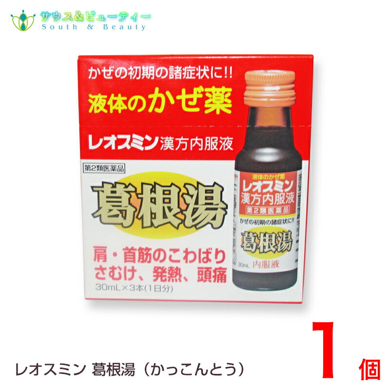 レオスミン漢方内服液30mL×3本(1日分)葛根湯エキス【第2類医薬品】肩、首筋のこわばり、かぜの初期症状、金陽製薬株式会社のサムネイル