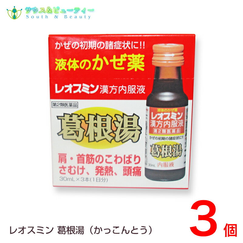 レオスミン漢方内服液30mL×3本（3箱）葛根湯エキス第2類医薬品肩、首筋のこわばり、かぜの初期症状、金陽製薬株式会社のサムネイル