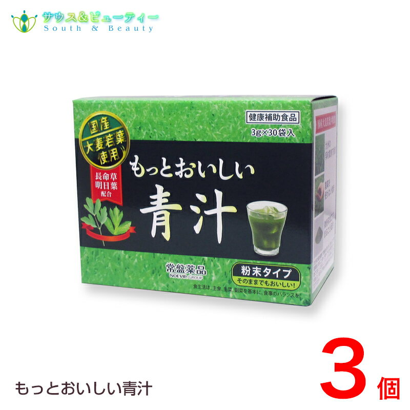 トキワ　もっとおいしい青汁（1袋3g）30袋×3個国産大麦若葉お酒好き　野菜不足　野菜習慣トキワ おいしい青汁きな粉 黒ごま 長命草 明日葉　大麦若葉 ノエビアグループ