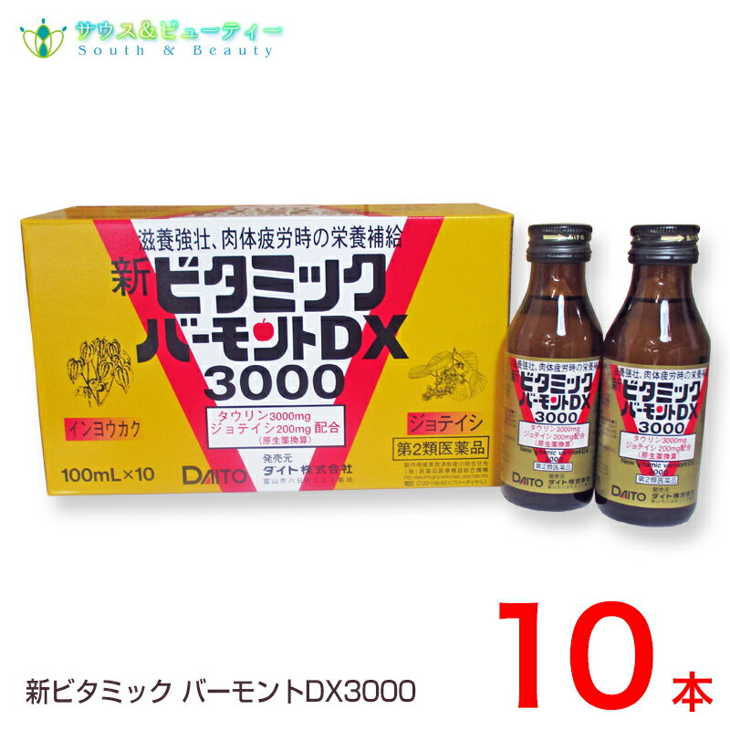 新ビタミックバーモントDX3000（100mL）×10本 【第2類医薬品】タウリン3000mg【あす楽対応】