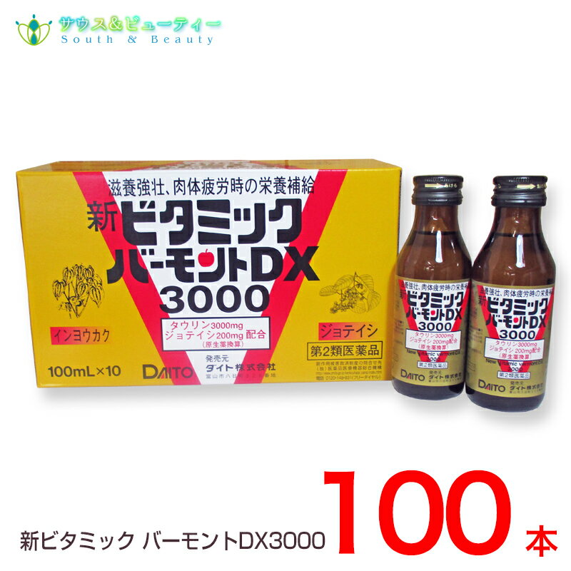 新ビタミックバーモントDX3000（100mL）×100本 【第2類医薬品】タウリン3000mg【あす楽対応】