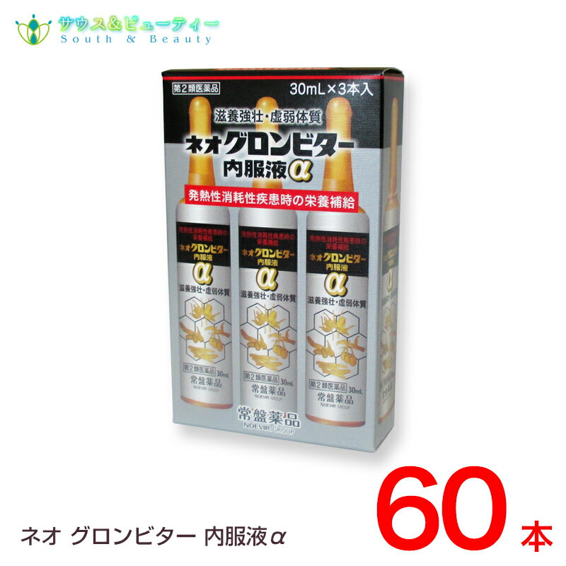 ネオグロンビター内服液アルファ内服液　30mL×60本入（3本入×20個セット）