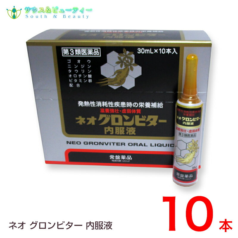 ネオグロンビター内服液　30mL×10本あす楽対応