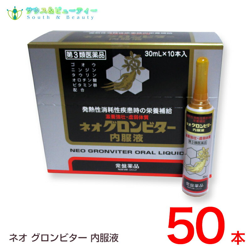 ネオグロンビター内服液　30mL×50本