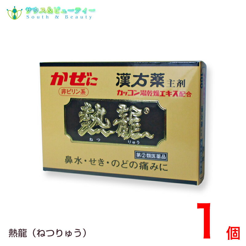 熱龍（6包）指定第2類医薬品 医薬品につきましては、ご本人のみご購入頂けます。ギフトによる注文はお受けできません　 予告なくパッケージが変更になることがございます 【製品の特徴】 熱龍は昔からかぜ薬として愛用されている漢方薬（葛根湯）を主薬とする副作用の少ない緩和なかぜ薬です 現在「かぜ」と云えば軽く考えがちですが昔から「かぜは万病のもと」と云われています かぜにかかったため抵抗力が落ち他の病気にかかりやすくその症状は大変複雑です かぜにかかるとまず寒気がする，くしゃみが出る，鼻水が出る，頭が重いといった症状が現われ，これが進んでせきや発熱，関節の痛み等が加わり，さらに肺炎を併発するという事になります。 かぜは早いうちに治療することが大切です 本製剤はかぜの初期症状をやわらげる葛根湯，解熱・鎮痛に効果のあるエテンザミド，アセトアミノフェン， 鼻水・鼻づまり・くしゃみ等のアレルギー症状にクロルフェニラミンマレイン酸塩，せきをしずめるノスカピン， 頭痛を改善し他薬の効果発現を高める無水カフェイン等の成分により，かぜの諸症状にすぐれた効果を発揮します 【効能・効果】 かぜの諸症状（鼻水，鼻づまり，くしゃみ，のどの痛み，せき，悪寒，発熱，頭痛，関節の痛み，筋肉の痛み）の緩和商品名 熱龍 【指定第2類医薬品】　 用法・用量 15才以上・・・・・・・・・・・・・・1回 1包 11才以上15才未満・・・・・1回 2/3包 7才以上11才未満・・・・・・1回 1/2包 3才以上　7才未満・・・・・・1回 1/3包 1才以上　3才未満・・・・・・1回 1/4包 1日3回食後なるべく30分以内に水又はお湯にて服用して下さい 熱龍・成分分量(3包(3.3g)中) 葛根湯乾燥エキス…………………1500mg(原生薬7.5g) 　配合比率………カッコン:2.4 マオウ:1.2 タイソウ:1.2 ケイヒ:0.9 シャクヤク:0.9 カンゾウ:0.6 ショウキョウ:0.3 計7.5 　エテンザミド………………………500mg、アセトアミノフェン………………300mg無水カフェイン……………………100mg、 ノスカピン……………………………30mg、クロルフェニラミンマレイン酸塩…7mg 添加物:合成ケイ酸アルミニウム、スクラロース、無水ケイ酸、アルファー化デンプン 内容量 6包 使用期限 枠外下部シール部に記載 保存方法 ●保管及び取扱い上の注意 1.直射日光の当たらない湿気の少ない涼しい所に保管してください。 2.小児の手のとどかない所に保管してください。 3.他の容器に入れかえないでください。（誤用の原因になったり品質が変わります。） 4.分割して残った薬は，袋の口を折り曲げて保管し，すみやかに服用するか，廃棄してください。 5.1包を分割した残りを服用する場合には，袋の口を折り返して保管し，2日以内に服用してください。 6.配置期限（外箱に記載）を過ぎた製品は，服用しないでください。 製造者 至誠堂製薬株式会社奈良県御所市茅原220-1 区分 日本製　 / 指定第2類医薬品 　 消費者相談窓口 至誠堂製薬株式会社奈良県御所市茅原220-1 電話：0745（62）5555 受付時間：10：30&#12316;15：00（土，日，祝日を除く） 広告文責 サウス＆ビューティー電話　073-461-8458特定販売時間：8:00&#12316;13:00（日祝日除く） 相談可能時間：8:00&#12316;13:00（日祝日除く）