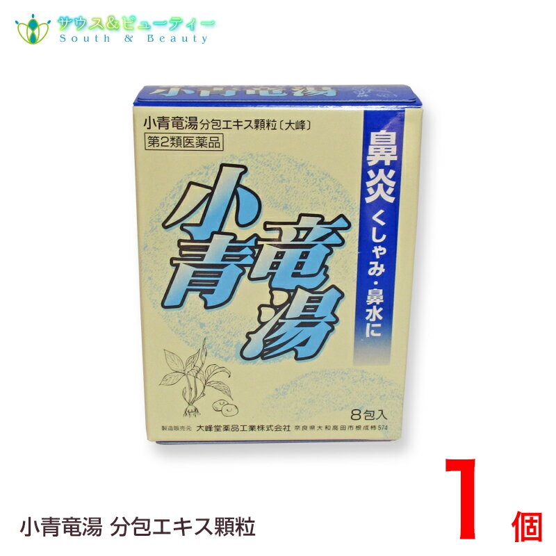 小青龍湯分包エキス顆粒（8包）第2類医薬品（しょうせいりゅうとう）〔大峰〕
