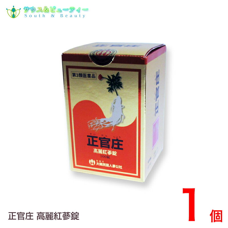 ●商品名 高麗紅蔘錠（こうらいこうさんじょう） 300錠入り 【商品紹介】　 健康で長寿をと，だれもが願っていますが，加齢に加え，さまざまなストレスや生活習慣 環境，体質等，多くの要因から体調を崩したり，あるいは病を得，その結果低下した体力 体調の回復を図っている方が大勢おられます 高麗人蔘は東洋古来の伝承医療の中で，五臓・全身の働きを整える効のある代表的な 生薬として知られ，滋養強壮の目的に用いられてきました。 その栽培に最適な韓国の土風土に於いて6年の歳月をかけて育て上げ(6年根)，これを大韓民国人蔘公社で調製 加工し，「紅蔘」と呼ばれる規格にします。これが正官庄ブランドの紅蔘です。 本剤はこの正官庄紅蔘を原料として，簡便に服用できるようその粉末を錠剤としたものです。 【効果・効能】　 正官庄（せいかんしょう）は6年根紅蔘を粉末化し錠剤にしたものです。 大変人気商品です。 虚弱体質、肉体疲労、病中病後、胃腸虚弱、食欲不振、血色不良、冷え性、発育期 正官庄、せいかんしょう、セイカンショウ、こうらいこうさんじょう、高麗蔘精丸、 正官庄（せいかんしょう）第3類医薬品 高麗紅蔘錠（300錠入）朝鮮人参、正官庄高麗人参、韓国、漢方、疲労回復、肉体疲労6年根、紅参、疲れやすい、貧血、病気で元気がない、顔色悪い、丸剤、飲みやすい、医薬品、漢方、虚弱体質、肉体疲労、病中病後、胃腸虚弱、食欲不振、血色不良、冷え性、発育期 人気高麗人参、せいかんしょうこうらいこうさんじょう、高麗紅蔘錠、大木製薬株式会社商品名 正官庄（せいかんしょう）高麗紅蔘錠（300錠入）【第3類医薬品】 正官庄（せいかんしょう）高麗紅蔘錠の用法・用量 1回15才以上4錠，15才未満から8才以上3錠，1日3回食前又は食間8才未満は服用しない 用法に関する注意 (1)定められた用法・用量をお守り下さい (2)小児に服用させる場合には，保護者の指導監督のもとに服用させてください (3)食間とは食後2から3時間のことをいいます ●使用上の注意 ※相談すること (1)服用後、次の症状が現れた場合は直ちに使用を中止し，この文書と商品を持って医師又は薬剤師又は登録販売者に相談してください 関係部位:症状皮ふ:発疹・発赤、かゆみ、消化器、下痢 (2)長期連用する場合には、医師又は薬剤師又は登録販売者に相談してください 用法関連注意 ・用法及び用量を厳守すること ・内服にのみ使用すること 正官庄（せいかんしょう）高麗紅蔘錠（300錠入） の構成成分 成分12錠（成人1日量）中に日本薬局方 コウジンの粉末 3.6g 効能・効果 次の場合の滋養強壮:虚弱体質，肉体疲労，病中・病後，胃腸虚弱，食欲不振，血色不良， 冷え症，発育期 内容量 300錠×1個 使用期限 枠外上部シール部に記載 保存方法 ●保管及び取扱い上の注意 1.用法 用量を守ってください。(他のビタミン等を含有する製剤を同時に使用する場合には過剰摂取等に注意してください) 2.水分が錠剤に付きますと、品質の劣化をまねくおそれがありますので、誤って水滴を落としたり、ぬれた手で触れないでください。 3.直射日光の当たらない涼しい所に保管してください 4.小児の手の届かない所に保管してください 5.使用期限の過ぎた製品は使用しないでください。 6.他の容器に入れ替えないこと（誤用の原因になったり品質が変わる） 8.生薬のため錠剤の色調に多少の相違の見られる場合がありますが、内容・成分に変化はありません 製造者販売元（輸入元） 会社名：大木製薬株式会社 区分 日本製　/ 第3類医薬品 　 製品のお問い合わせ先 大木製薬株式会社 東京都千代田区神田鍛冶町3-3 お客様相談室 お問い合わせ　03-3256-5051 受付時間　9:00〜17:00（土、日、祝日を除く） 広告文責 サウス＆ビューティー電話　073-461-8458特定販売時間：8:00&#12316;13:00（日祝日除く） 相談可能時間：8:00&#12316;13:00（日祝日除く） 正官庄、せいかんしょう、セイカンショウ、こうらいこうさんじょう、高麗蔘精丸、 正官庄（せいかんしょう）第3類医薬品 高麗紅蔘錠（300錠入）朝鮮人参、正官庄高麗人参、韓国、漢方、疲労回復、肉体疲労6年根、紅参、疲れやすい、貧血、病気で元気がない、顔色悪い、丸剤、飲みやすい、医薬品、漢方、虚弱体質、肉体疲労、病中病後、胃腸虚弱、食欲不振、血色不良、冷え性、発育期 人気高麗人参、せいかんしょうこうらいこうさんじょう、高麗紅蔘錠、大木製薬株式会社