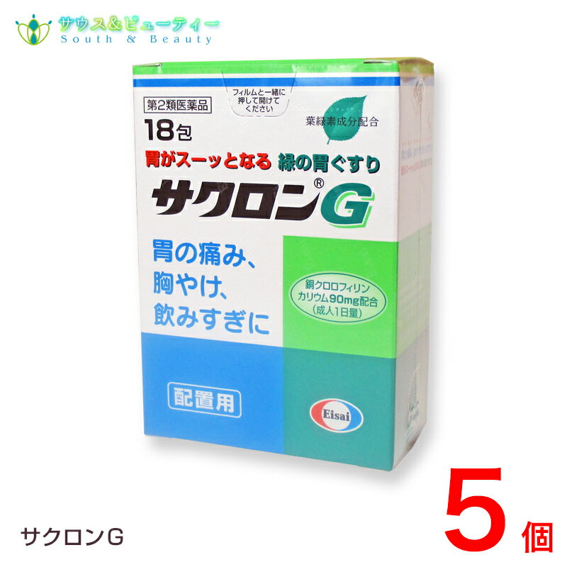 サクロンG（18包）×5個【第2類医薬