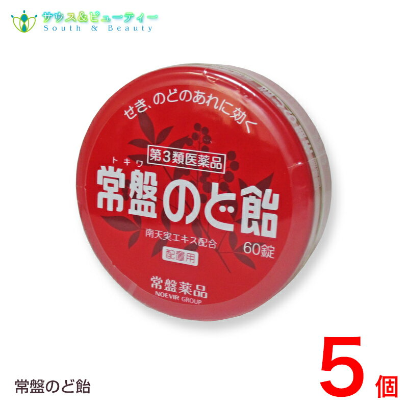 常盤のど飴　60錠×5個　南天のど飴【第3類医薬品】せきのどあれに効く置き薬　配置薬のサムネイル