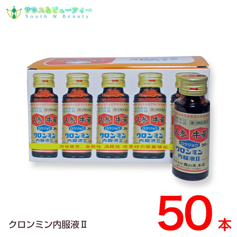 楽天サウス＆ビューティークロンミン内服液II（30mL）50本【第3類医薬品】大同薬品工業株式会社