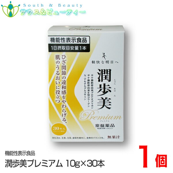 潤歩美Premium　グレープ風味 30本 ひざ関節の違和感をやわらげる！肌のうるおいに役立つ！ 『潤歩美Premium』は、“ひざ関節の違和感をやわらげる”ことが報告されているサケ鼻軟骨由来プロテオグリカン・サケ鼻軟骨由来2型コラーゲンと“肌のうるおい”に役立つことが報告されているN-アセチルグルコサミンを含む機能性表示食品です。 また、プラス成分としてコンドロイチン、ヒアルロン酸、筋骨草エキスを配合したゼリータイプのサプリメントです。 （お召し上がり方） 1日当たり1本を目安に袋を開けて中身を軽く押し出し、よくかんでお召し上がりください。冷蔵庫で冷やすとより一層おいしくお召し上がりいただけます。 （原材料名） コンドロイチン含有サメ軟骨エキス末（コンドロイチン含有サメ軟骨エキス、デキストリン）（国内製造）、N-アセチルグルコサミン（えび・かにを含む）、プロテオグリカン・コラーゲン含有サケ鼻軟骨エキス、筋骨草エキス末／甘味料（キシリトール、スクラロース、アセスルファムK）、酸味料、ゲル化剤（増粘多糖類）、香料、クチナシ赤色素、乳化剤、ヒアルロン酸、グレープフルーツ種子抽出物 （注意事項） 【摂取上の注意】 ・原材料をご確認の上、食物アレルギーが心配な方は、お召し上がりにならないでください。 ・本品は多量摂取により疾病が治癒したり、より健康が増進するものではありません。 ・本品は、疾病の診断、治療、予防を目的としたものではありません。 ・本品は、疾病に罹患している者、未成年者、妊産婦(妊娠を計画している者を含む。)及び授乳婦を対象に開発された食品ではありません。 疾病に罹患している場合は医師に、医薬品を服用している場合は医師、薬剤師に相談してください。 ・体調に異変を感じた際は、速やかに摂取を中止し、医師に相談してください。 【使用上の注意】 ・開封後は早めにお召し上がりください。 ・開封時に中身がはねることがございますのでご注意ください。 ・のどに詰まらせないように注意してお召し上がりください。 ・加温・冷凍はしないでください。 ・色調・食感・風味が変化することがありますが、品質には問題ありません。 ・袋の角や開け口で手や口を切らないようにご注意ください。 ・小児の手のとどかないところに保管してください。 （機能性表示食品の届出表示） 【届出番号】E437【届出表示】本品には、サケ鼻軟骨由来プロテオグリカン・サケ鼻軟骨由来〓型コラーゲン、及びN-アセチルグルコサミンが含まれます。 サケ鼻軟骨由来プロテオグリカン・サケ鼻軟骨由来2型コラーゲンには、中高年男女のひざ関節の動きをサポートし、違和感をやわらげることが報告されています。 日常生活(歩く、階段の昇り降り、ひざの曲げ伸ばしなど)でひざ関節に不快感がある方に適しています。またN-アセチルグルコサミンには、肌が乾燥しがちな方の肌のうるおいに役立つことが報告されています。 本品は、事業者の責任において特定の保健の目的が期待できる旨を表示するものとして、消費者庁長官に届出されたものです。 ただし、特定保健用食品と異なり、消費者庁長官よる個別審査を受けたものではありません。 疾病の診断、治療、予防を目的としたものではありません。 食生活は、主食、主菜、副菜を基本に、食事のバランスを。 製造者 常盤薬品工業株式会社 区分 日本製　 / 機能性表示食品 製品のお問い合わせ先 常盤薬品工業株式会社 電話：0120-875-710 受付時間：平日AM9：00&#12316;PM5：00 （土・日・祝日はお休み） 【広告文責】 サウス＆ビューティー 店舗所在地：和歌山県和歌山市六十谷1342-43 店舗運営責任者：南　広行 TEL：073-461-8458 相談可能時間：8:00&#12316;17:00（日祝日除く） 潤歩美Premium　30本　グレープ風味　グルコサミン　N-アセチルグルコサミン　常盤薬品　ノエビア　じゅんあゆみ　サウス＆ビューティー　潤歩美プレミアム　サプリメント　ゼリー　美味しいゼリーサプリメント　 機能性表示食品ひざ関節の違和感をやわらげる商品名 潤歩美Premium　グレープ風味 30本 用法・用量 （お召し上がり方） 1日当たり1本を目安に袋を開けて中身を軽く押し出し、よくかんでお召し上がりください。 冷蔵庫で冷やすとより一層おいしくお召し上がりいただけます。 ●（注意事項） 【摂取上の注意】 ・原材料をご確認の上食物アレルギーが心配な方はお召し上がりにならないでください。 ・本品は多量摂取により疾病が治癒したり、より健康が増進するものではありません。 ・本品は、疾病の診断、治療、予防を目的としたものではありません。 ・本品は、疾病に罹患している者、未成年者、妊産婦(妊娠を計画している者を含む。)及び授乳婦を対象に開発された食品ではありません。 疾病に罹患している場合は医師に、医薬品を服用している場合は医師、薬剤師に相談してください。 ・体調に異変を感じた際は、速やかに摂取を中止し、医師に相談してください。 【使用上の注意】 ・開封後は早めにお召し上がりください。 ・開封時に中身がはねることがございますのでご注意ください。 ・のどに詰まらせないように注意してお召し上がりください。 ・加温・冷凍はしないでください。 ・色調・食感・風味が変化することがありますが、品質には問題ありません。 ・袋の角や開け口で手や口を切らないようにご注意ください。 ・小児の手のとどかないところに保管してください。 （機能性表示食品の届出表示） 【届出番号】E437【届出表示】本品には、サケ鼻軟骨由来プロテオグリカン・サケ鼻軟骨由来2型コラーゲン、及びN-アセチルグルコサミンが含まれます。 サケ鼻軟骨由来プロテオグリカン・サケ鼻軟骨由来2型コラーゲンには、中高年男女のひざ関節の動きをサポートし、違和感をやわらげることが報告されています。 日常生活(歩く、階段の昇り降り、ひざの曲げ伸ばしなど)でひざ関節に不快感がある方に適しています。またN-アセチルグルコサミンには、肌が乾燥しがちな方の肌のうるおいに役立つことが報告されています。 本品は、事業者の責任において特定の保健の目的が期待できる旨を表示するものとして、消費者庁長官に届出されたものです。 ただし特定保健用食品と異なり消費者庁長官よる個別審査を受けたものではありません。 疾病の診断、治療、予防を目的としたものではありません。 食生活は、主食、主菜、副菜を基本に、食事のバランスを。 構成成分 コンドロイチン含有サメ軟骨エキス末（コンドロイチン含有サメ軟骨エキス、デキストリン）（国内製造）、N-アセチルグルコサミン（えび・かにを含む）、プロテオグリカン・コラーゲン含有サケ鼻軟骨エキス、筋骨草エキス末／甘味料（キシリトール、スクラロース、アセスルファムK）、酸味料、ゲル化剤（増粘多糖類）、香料、クチナシ赤色素、乳化剤、ヒアルロン酸、グレープフルーツ種子抽出物 内容量 30本 使用期限 枠外上部シール部に記載 製造者 常盤薬品工業株式会社 区分 日本製　 / 機能性表示食品 　 製品のお問い合わせ先 常盤薬品工業株式会社 電話：0120-875-710 受付時間：平日AM9：00&#12316;PM5：00（土・日・祝日はお休み） 広告文責 サウス＆ビューティー電話　073-461-8458 相談可能時間：8:00&#12316;17:00（日祝日除く）