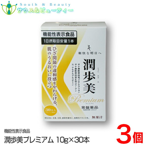 潤歩美Premium　30本×3個　グレープ風味機能性表示食品ひざ関節の違和感をやわらげる【あす楽対応】