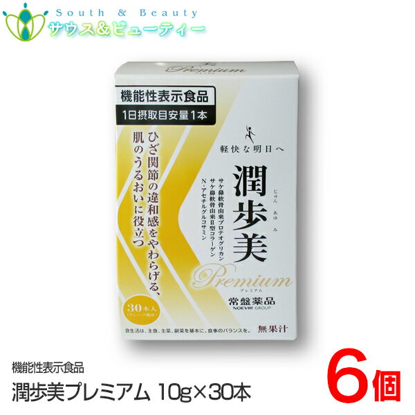 潤歩美Premium　グレープ風味 30本 ひざ関節の違和感をやわらげる！肌のうるおいに役立つ！ 『潤歩美Premium』は、“ひざ関節の違和感をやわらげる”ことが報告されているサケ鼻軟骨由来プロテオグリカン・サケ鼻軟骨由来2型コラーゲンと“肌のうるおい”に役立つことが報告されているN-アセチルグルコサミンを含む機能性表示食品です。 また、プラス成分としてコンドロイチン、ヒアルロン酸、筋骨草エキスを配合したゼリータイプのサプリメントです。 （お召し上がり方） 1日当たり1本を目安に袋を開けて中身を軽く押し出し、よくかんでお召し上がりください。冷蔵庫で冷やすとより一層おいしくお召し上がりいただけます。 （機能性表示食品の届出表示） 【届出番号】 E437【届出表示】本品には、サケ鼻軟骨由来プロテオグリカン・サケ鼻軟骨由来〓型コラーゲン、及びN-アセチルグルコサミンが含まれます。 サケ鼻軟骨由来プロテオグリカン・サケ鼻軟骨由来2型コラーゲンには、中高年男女のひざ関節の動きをサポートし、違和感をやわらげることが報告されています。 日常生活(歩く、階段の昇り降り、ひざの曲げ伸ばしなど)でひざ関節に不快感がある方に適しています。またN-アセチルグルコサミンには、肌が乾燥しがちな方の肌のうるおいに役立つことが報告されています。 本品は、事業者の責任において特定の保健の目的が期待できる旨を表示するものとして、消費者庁長官に届出されたものです。 ただし、特定保健用食品と異なり、消費者庁長官よる個別審査を受けたものではありません。 疾病の診断、治療、予防を目的としたものではありません。 食生活は、主食、主菜、副菜を基本に、食事のバランスを。 製造者 常盤薬品工業株式会社 区分 日本製　 / 機能性表示食品 製品のお問い合わせ先 常盤薬品工業株式会社 電話：0120-875-710 受付時間：平日AM9：00&#12316;PM5：00 （土・日・祝日はお休み） 【広告文責】 サウス＆ビューティー 店舗所在地：和歌山県和歌山市六十谷1342-43 店舗運営責任者：南　広行 TEL：073-461-8458 相談可能時間：8:00&#12316;17:00（日祝日除く） 潤歩美Premium　30本　グレープ風味　グルコサミン　N-アセチルグルコサミン　常盤薬品　ノエビア　じゅんあゆみ　サウス＆ビューティー　潤歩美プレミアム　サプリメント　ゼリー　美味しいゼリーサプリメント　 機能性表示食品ひざ関節の違和感をやわらげる商品名 潤歩美Premium　グレープ風味 30本×6個 用法・用量 （お召し上がり方） 1日当たり1本を目安に袋を開けて中身を軽く押し出し、よくかんでお召し上がりください。 冷蔵庫で冷やすとより一層おいしくお召し上がりいただけます。 ●（注意事項） 【摂取上の注意】 ・原材料をご確認の上食物アレルギーが心配な方はお召し上がりにならないでください。 ・本品は多量摂取により疾病が治癒したり、より健康が増進するものではありません。 ・本品は、疾病の診断、治療、予防を目的としたものではありません。 ・本品は、疾病に罹患している者、未成年者、妊産婦(妊娠を計画している者を含む。)及び授乳婦を対象に開発された食品ではありません。 疾病に罹患している場合は医師に、医薬品を服用している場合は医師、薬剤師に相談してください。 ・体調に異変を感じた際は、速やかに摂取を中止し、医師に相談してください。 【使用上の注意】 ・開封後は早めにお召し上がりください。 ・開封時に中身がはねることがございますのでご注意ください。 ・のどに詰まらせないように注意してお召し上がりください。 ・加温・冷凍はしないでください。 ・色調・食感・風味が変化することがありますが、品質には問題ありません。 ・袋の角や開け口で手や口を切らないようにご注意ください。 ・小児の手のとどかないところに保管してください。 （機能性表示食品の届出表示） 【届出番号】E437【届出表示】本品には、サケ鼻軟骨由来プロテオグリカン・サケ鼻軟骨由来2型コラーゲン、及びN-アセチルグルコサミンが含まれます。 サケ鼻軟骨由来プロテオグリカン・サケ鼻軟骨由来2型コラーゲンには、中高年男女のひざ関節の動きをサポートし、違和感をやわらげることが報告されています。 日常生活(歩く、階段の昇り降り、ひざの曲げ伸ばしなど)でひざ関節に不快感がある方に適しています。またN-アセチルグルコサミンには、肌が乾燥しがちな方の肌のうるおいに役立つことが報告されています。 本品は、事業者の責任において特定の保健の目的が期待できる旨を表示するものとして、消費者庁長官に届出されたものです。 ただし特定保健用食品と異なり消費者庁長官よる個別審査を受けたものではありません。 疾病の診断、治療、予防を目的としたものではありません。 食生活は、主食、主菜、副菜を基本に、食事のバランスを。 構成成分 コンドロイチン含有サメ軟骨エキス末（コンドロイチン含有サメ軟骨エキス、デキストリン）（国内製造）、N-アセチルグルコサミン（えび・かにを含む）、プロテオグリカン・コラーゲン含有サケ鼻軟骨エキス、筋骨草エキス末／甘味料（キシリトール、スクラロース、アセスルファムK）、酸味料、ゲル化剤（増粘多糖類）、香料、クチナシ赤色素、乳化剤、ヒアルロン酸、グレープフルーツ種子抽出物 内容量 30本× 6個 使用期限 枠外上部シール部に記載 製造者 常盤薬品工業株式会社 区分 日本製　 / 機能性表示食品 　 製品のお問い合わせ先 常盤薬品工業株式会社 電話：0120-875-710 受付時間：平日AM9：00&#12316;PM5：00（土・日・祝日はお休み） 広告文責 サウス＆ビューティー電話　073-461-8458 相談可能時間：8:00&#12316;17:00（日祝日除く）