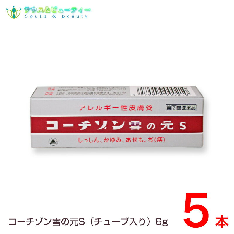 楽天サウス＆ビューティーコーチゾン雪の元S（6g）×5本【指定第2類医薬品 】しっしん ひび あかぎれ　かゆみ止め おきくすり 配置薬 常備薬 雪の元本店ネコポス発送です